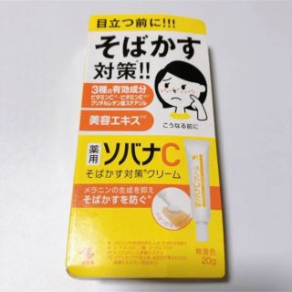 新品未開封★ 小林製薬 薬用 ソバナCクリーム 20g(フェイスクリーム)