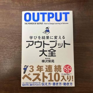 学びを結果に変えるアウトプット大全(その他)