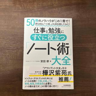 仕事と勉強にすぐに役立つ「ノート術」大全(ビジネス/経済)