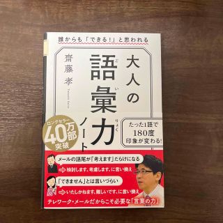 大人の語彙力ノート 誰からも「できる！」と思われる(その他)