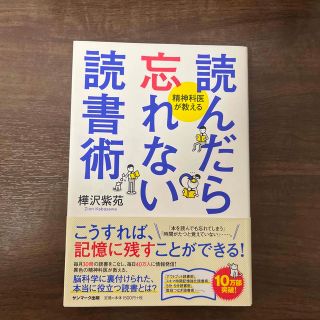 読んだら忘れない読書術 精神科医が教える(その他)