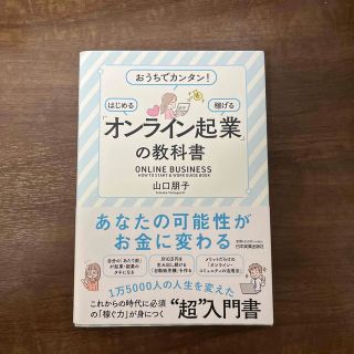 「オンライン起業」の教科書 おうちでカンタン！　はじめる　稼げる(ビジネス/経済)