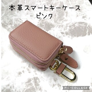 【訳あり】本革シボ　スマートキーケース　ピンク(キーケース)