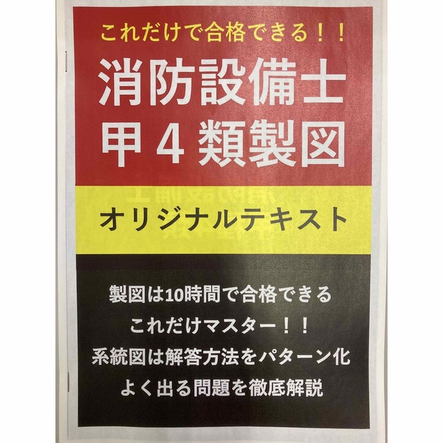 【大好評特別価格】消防設備士 甲種4類製図対策用オリジナルテキスト エンタメ/ホビーの本(資格/検定)の商品写真