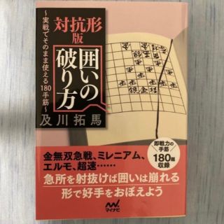 対抗形版囲いの破り方(趣味/スポーツ/実用)