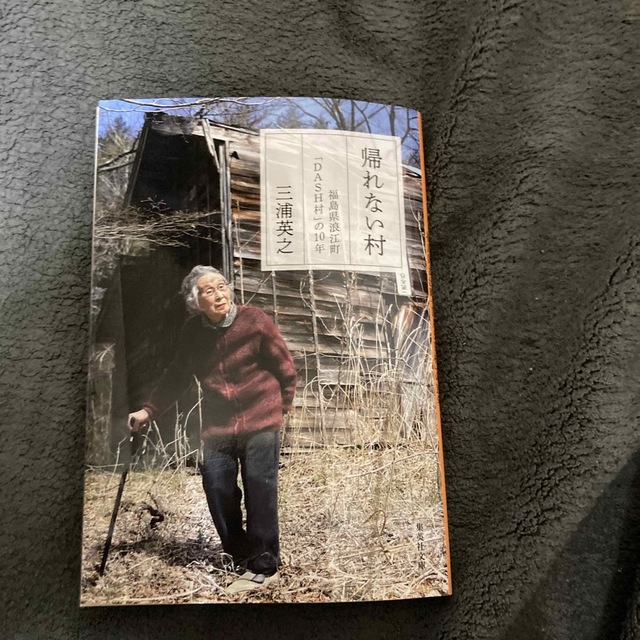 帰れない村 福島県浪江町「DASH村」の10年 エンタメ/ホビーの本(その他)の商品写真