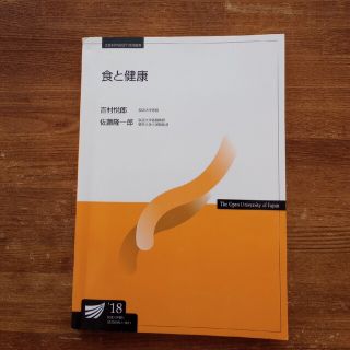 放送大学テキスト「食と健康」(健康/医学)