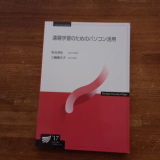 「遠隔操作のためのパソコン活用」放送大学テキスト(ノンフィクション/教養)