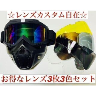 フルフェイスゴーグルマスク　お得な3枚3色レンズ☆スキースノボーバイクサバゲー(ウエア/装備)