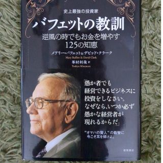 史上最強の投資家バフェットの教訓 逆風の時でもお金を増やす１２５の知恵(ビジネス/経済)