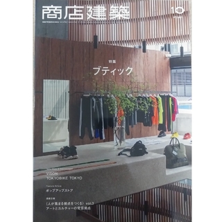 商店建築 2021年 10月号　【特集】ブティック(アート/エンタメ/ホビー)