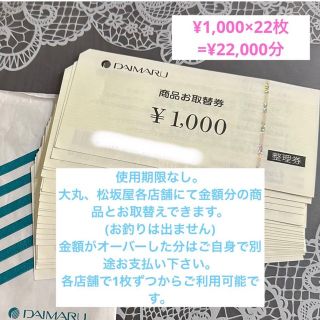 ダイマル(大丸)の大丸♡松坂屋♡商品お取替え券♡バレンタインのプレゼント用にも♡¥22,000分(ショッピング)