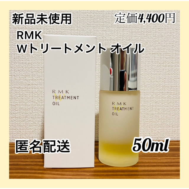 新品未使用】RMK Wトリートメントオイル50ml