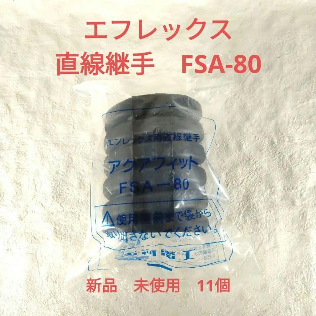 古河電工　アクアフィット　FSA-80　 エフレックス用直線継手 11個