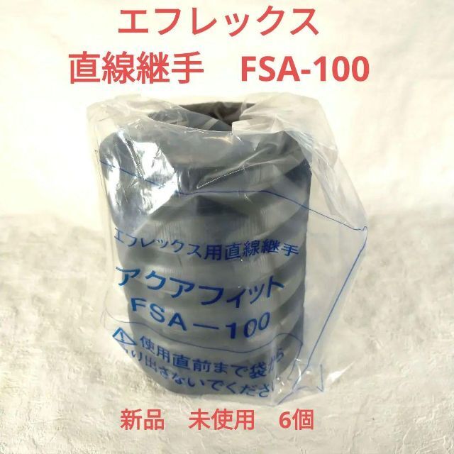 古河電工　アクアフィット　FSA-100　 エフレックス用直線継手   6個