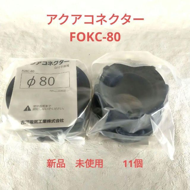 古河電工 FOKC-80 アクアコネクター　11個