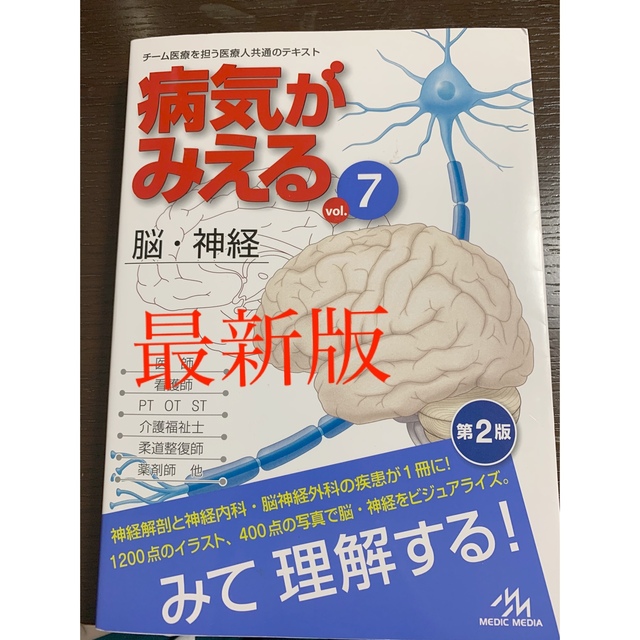 病気が見える　脳神経⭐️最新版⭐️第2版 エンタメ/ホビーの本(健康/医学)の商品写真