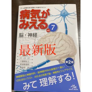 病気が見える　脳神経⭐️最新版⭐️第2版(健康/医学)