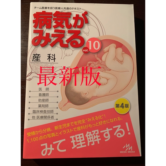 病気が見える 産科⭐️最新版⭐️第4版 エンタメ/ホビーの本(健康/医学)の商品写真