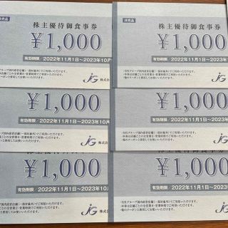 ジェイグループ　株主優待　6000円分(レストラン/食事券)