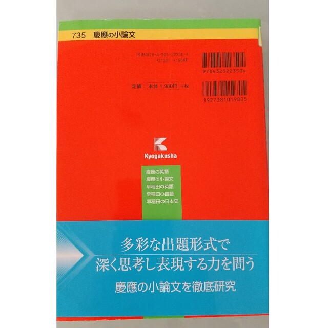 慶應の小論文 エンタメ/ホビーの本(語学/参考書)の商品写真