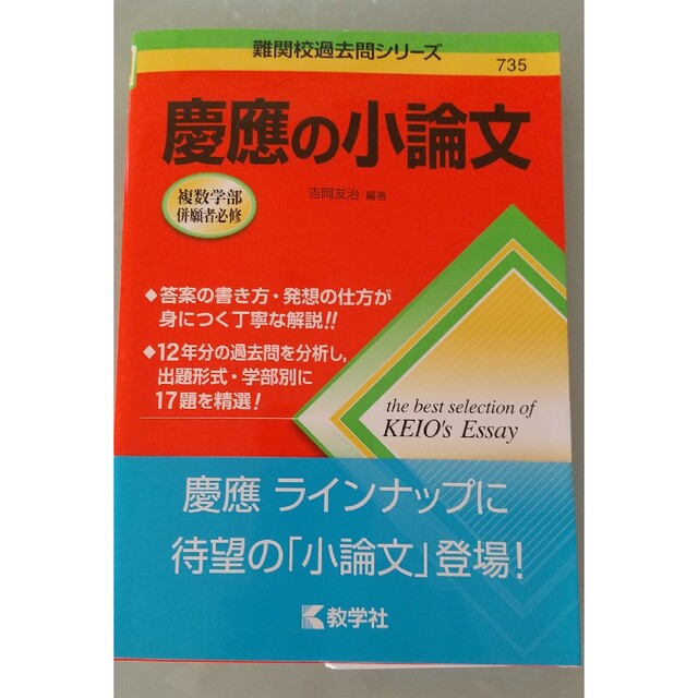 慶應の小論文 エンタメ/ホビーの本(語学/参考書)の商品写真