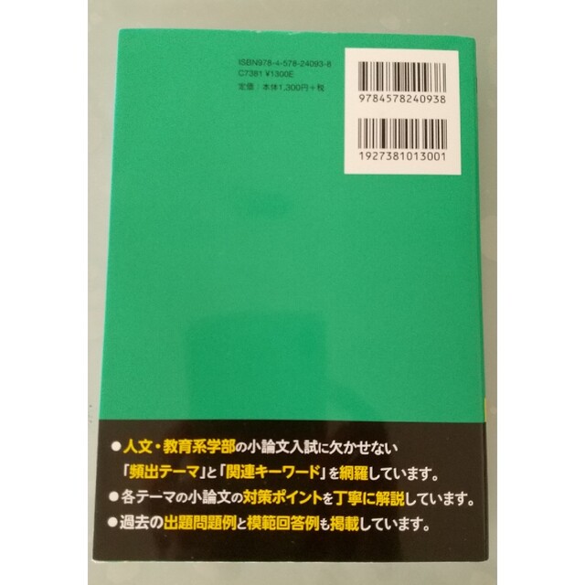 大学入試小論文の完全ネタ本　人文・教育系編 改訂版 エンタメ/ホビーの本(語学/参考書)の商品写真