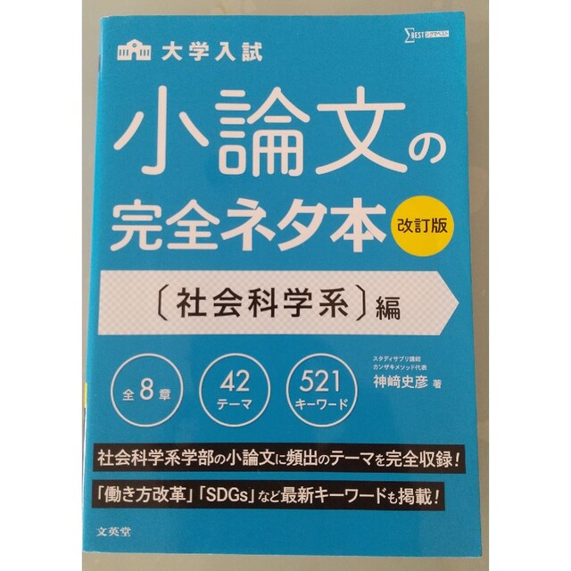 大学入試小論文の完全ネタ本　社会科学系編 改訂版 エンタメ/ホビーの本(語学/参考書)の商品写真