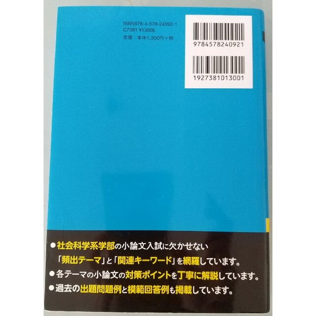 大学入試小論文の完全ネタ本　社会科学系編 改訂版 エンタメ/ホビーの本(語学/参考書)の商品写真