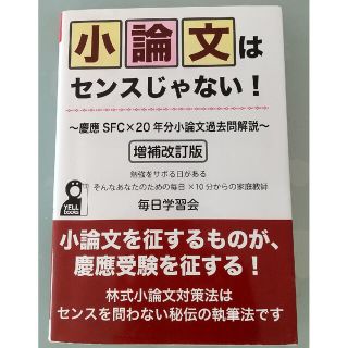 小論文はセンスじゃない！ 慶應ＳＦＣ×２０年分小論文過去問解説 増補改訂版(語学/参考書)