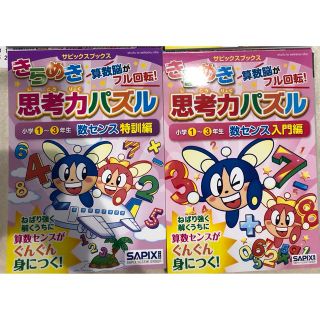 きらめき思考力パズル 小学1～3年生図形センスと数センス入門編と特訓編4冊(語学/参考書)