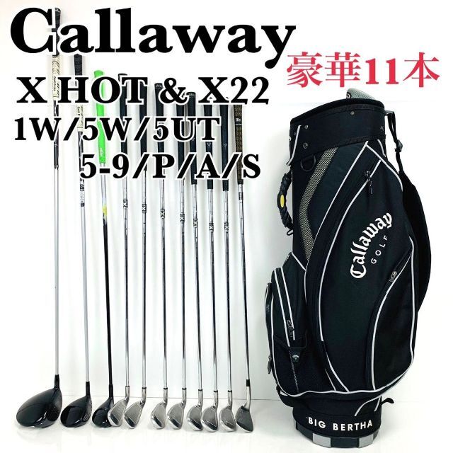 Callaway Golf(キャロウェイゴルフ)の【初中級者に！】Callaway X HOT メンズ　ゴルフ　クラブ　セット スポーツ/アウトドアのゴルフ(クラブ)の商品写真