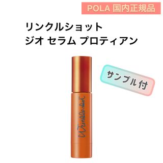 リンクルショット(WRINKLESHOT（POLA）)の【リニューアル】リンクルショット ジオ セラム プロティアン　美容液(美容液)