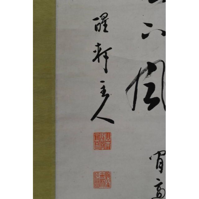 【真作】山本醒軒/三行書/七言絶句/掛軸☆宝船☆AA-919 7