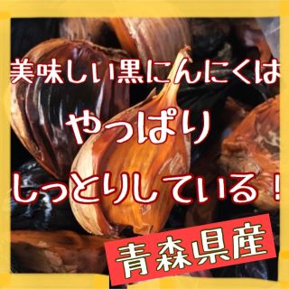 黒にんにく250g青森県産甘くて食べやすい発酵黒にんにくガーリック(野菜)