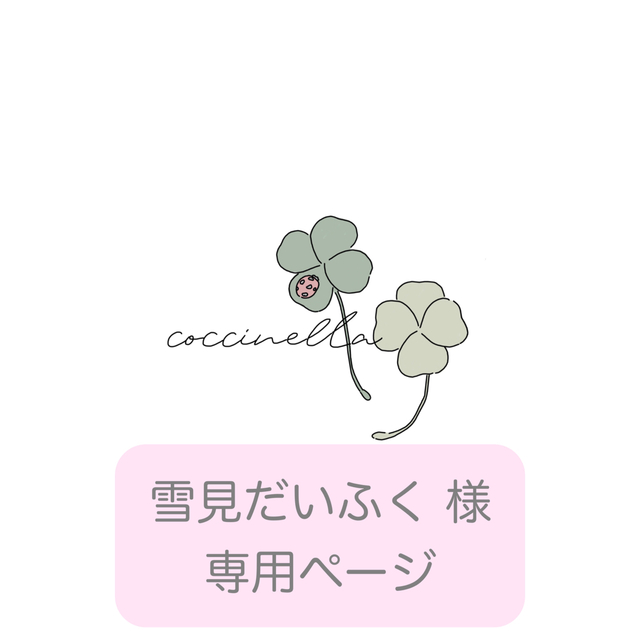 雪見だいふく様 オーダー専用ページの通販 by coccinella♡handmade