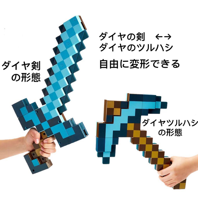 マインクラフト 変形武器 ツルハシ ダイアモンドソード エンタメ/ホビーのおもちゃ/ぬいぐるみ(キャラクターグッズ)の商品写真