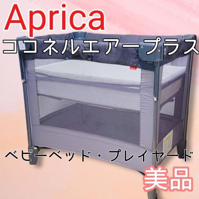 Aprica アップリカ ココネルエアープラスAB ベビーベッド プレイヤード