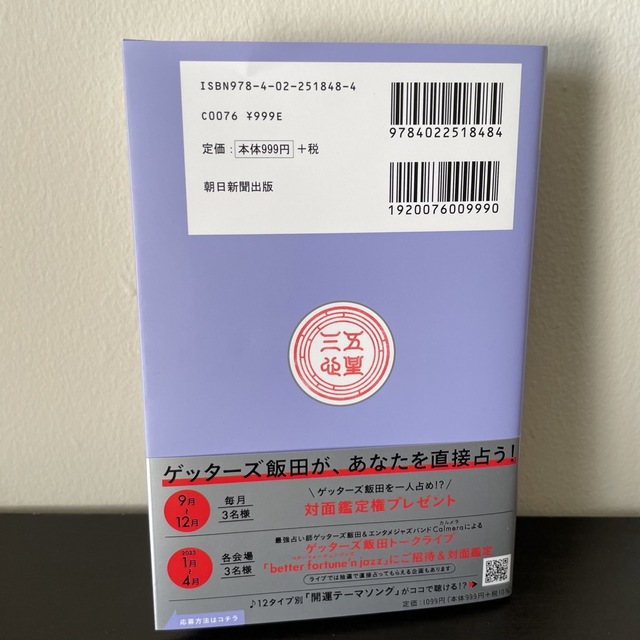 【ゲッターズ飯田の五星三心占い銀の時計座 ２０２３】 エンタメ/ホビーの本(趣味/スポーツ/実用)の商品写真