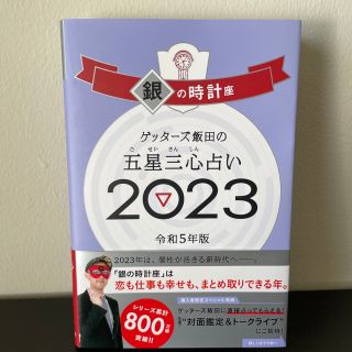 【ゲッターズ飯田の五星三心占い銀の時計座 ２０２３】(趣味/スポーツ/実用)