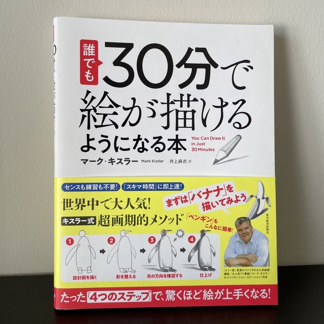 【誰でも３０分で絵が描けるようになる本 】 エンタメ/ホビーの本(アート/エンタメ)の商品写真