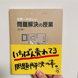 ダイヤモンドシャ(ダイヤモンド社)の世界一やさしい問題解決の授業　渡辺健介 本 社会　教育　学習　ビジネス　自己啓発(語学/参考書)