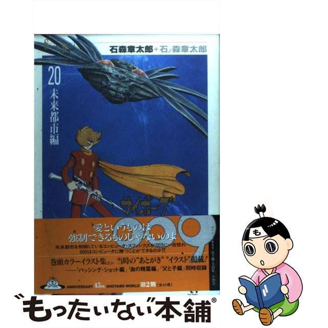 サイボーグ009 20/メディアファクトリー/石ノ森章太郎 | www