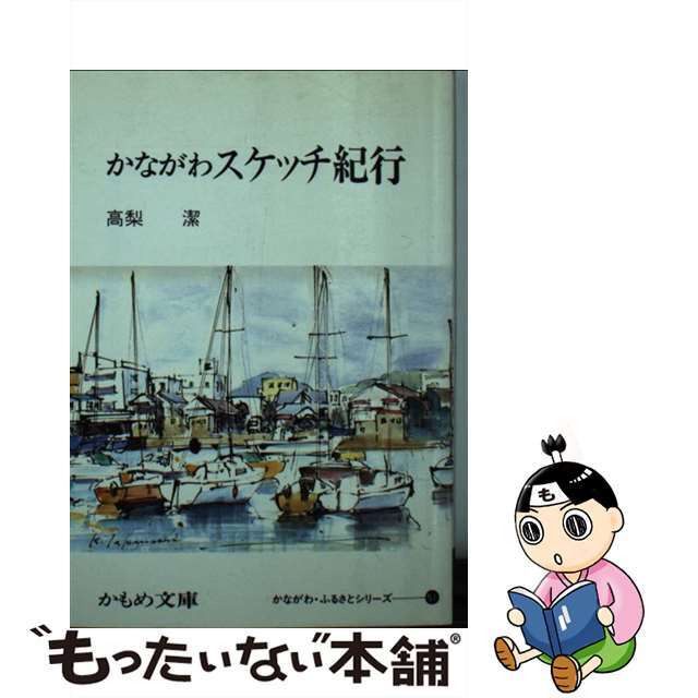 【2024最新】SNSで話題・人気の商品のおすすめアイテム 【中古】 かながわスケッチ紀行/神奈川新聞社/高梨潔 地図+旅行ガイド