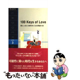 【中古】 恋と人生に前向きになる英語１００ １００　ｋｅｙｓ　ｏｆ　ｌｏｖｅ/ＩＢＣパブリッシング/ヴィッキー・ベネット(語学/参考書)