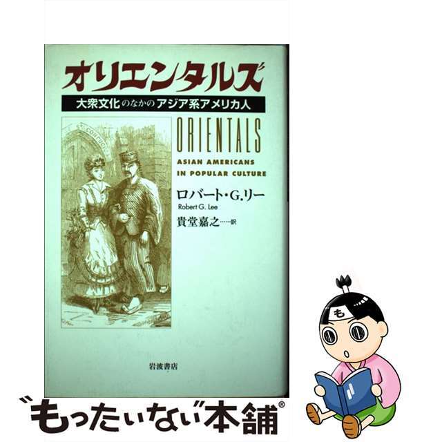 オリエンタルズ 大衆文化のなかのアジア系アメリカ人/岩波書店/ロバート・Ｇ．リー