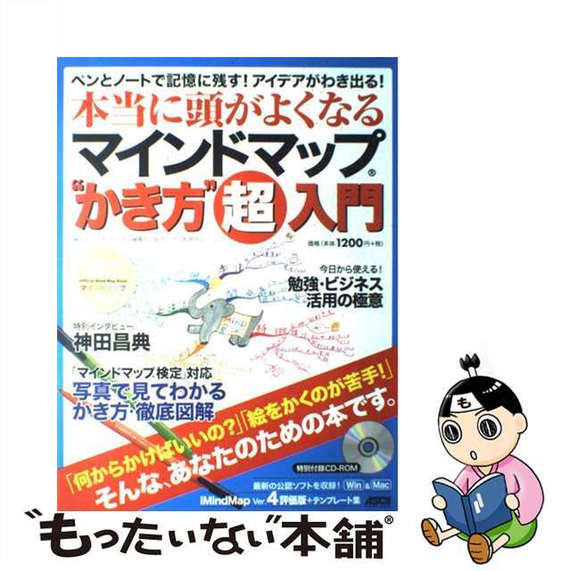 【中古】 本当に頭が良くなるマインドマップ“かき方”超入門 ペンとノートで記憶に残す!アイデアがわき出る!/アスキー・メディアワークス/月刊ビジネスアスキー編集部 エンタメ/ホビーの本(コンピュータ/IT)の商品写真