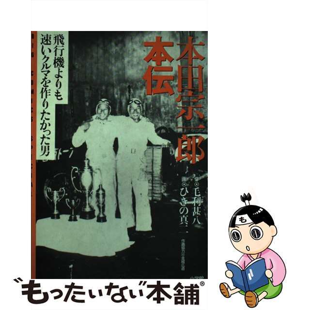 もったいない本舗　ラクマ店｜ラクマ　中古】　飛行機よりも速いクルマを作りたかった男/小学館/毛利甚八の通販　本田宗一郎本伝　by