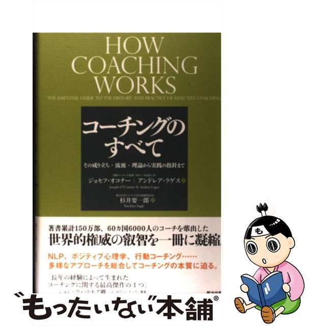 中古】　by　コーチングのすべて　その成り立ち・流派・理論から実践の指針まで/英治出版/ジョセフ・オコナーの通販　もったいない本舗　ラクマ店｜ラクマ