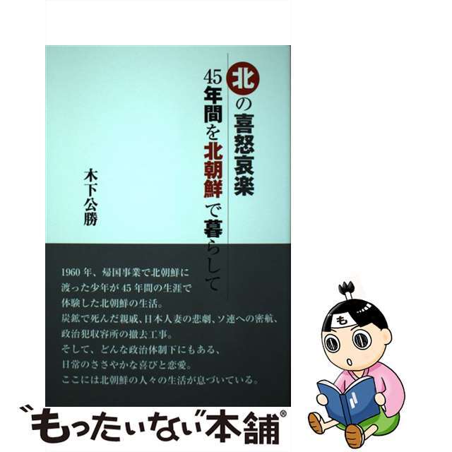 【中古】 北の喜怒哀楽45年間を北朝鮮で暮らして/高木書房/木下公勝 エンタメ/ホビーの本(文学/小説)の商品写真